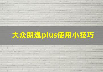 大众朗逸plus使用小技巧