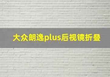 大众朗逸plus后视镜折叠