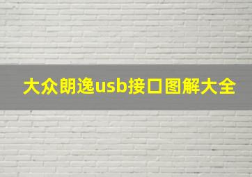 大众朗逸usb接口图解大全