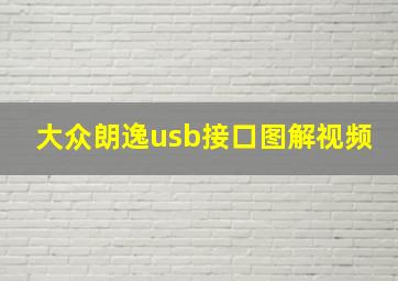 大众朗逸usb接口图解视频