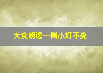 大众朗逸一侧小灯不亮