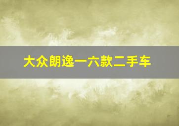 大众朗逸一六款二手车