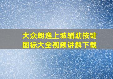 大众朗逸上坡辅助按键图标大全视频讲解下载