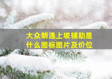 大众朗逸上坡辅助是什么图标图片及价位