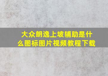 大众朗逸上坡辅助是什么图标图片视频教程下载