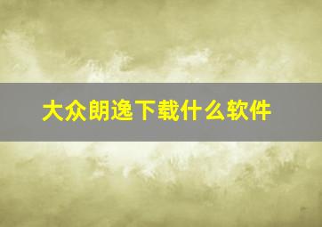 大众朗逸下载什么软件