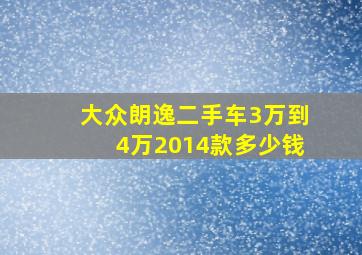 大众朗逸二手车3万到4万2014款多少钱