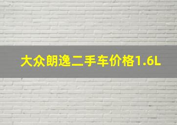 大众朗逸二手车价格1.6L