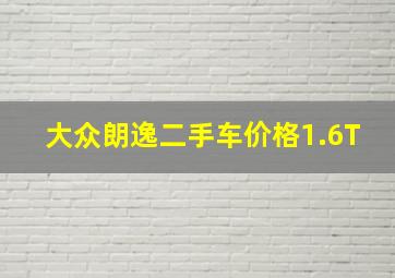 大众朗逸二手车价格1.6T