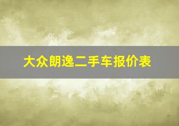 大众朗逸二手车报价表