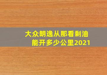 大众朗逸从那看剩油能开多少公里2021