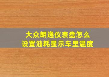 大众朗逸仪表盘怎么设置油耗显示车里温度