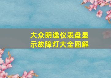 大众朗逸仪表盘显示故障灯大全图解