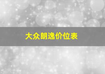 大众朗逸价位表