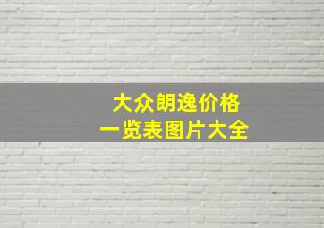 大众朗逸价格一览表图片大全