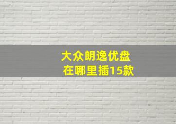 大众朗逸优盘在哪里插15款