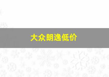 大众朗逸低价