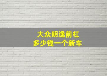 大众朗逸前杠多少钱一个新车