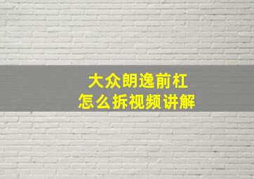 大众朗逸前杠怎么拆视频讲解