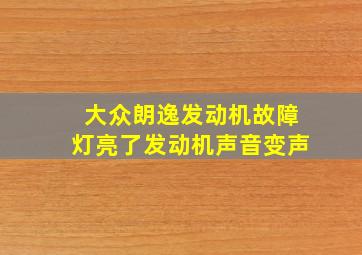 大众朗逸发动机故障灯亮了发动机声音变声