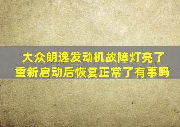 大众朗逸发动机故障灯亮了重新启动后恢复正常了有事吗