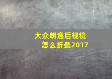 大众朗逸后视镜怎么折叠2017