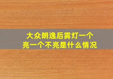 大众朗逸后雾灯一个亮一个不亮是什么情况