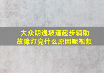 大众朗逸坡道起步辅助故障灯亮什么原因呢视频