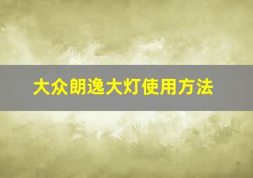 大众朗逸大灯使用方法