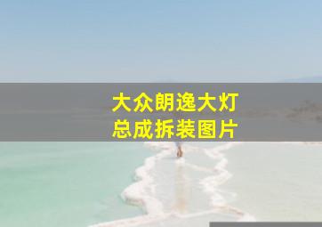 大众朗逸大灯总成拆装图片