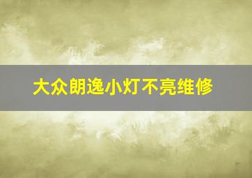 大众朗逸小灯不亮维修