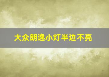 大众朗逸小灯半边不亮