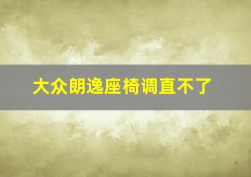 大众朗逸座椅调直不了