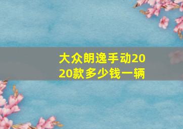 大众朗逸手动2020款多少钱一辆