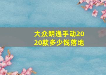 大众朗逸手动2020款多少钱落地