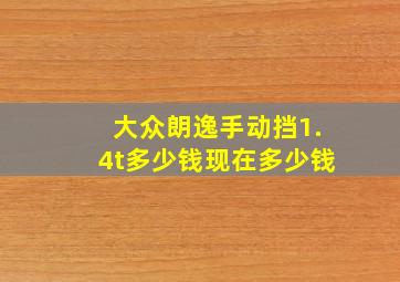 大众朗逸手动挡1.4t多少钱现在多少钱