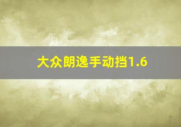 大众朗逸手动挡1.6