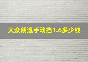 大众朗逸手动挡1.6多少钱