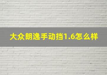 大众朗逸手动挡1.6怎么样