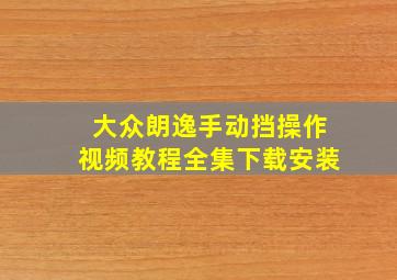 大众朗逸手动挡操作视频教程全集下载安装