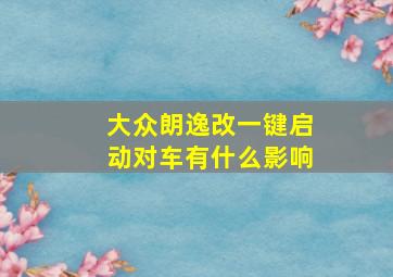 大众朗逸改一键启动对车有什么影响