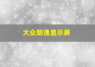 大众朗逸显示屏