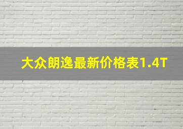 大众朗逸最新价格表1.4T