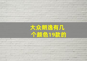 大众朗逸有几个颜色19款的