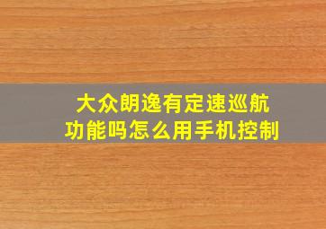 大众朗逸有定速巡航功能吗怎么用手机控制