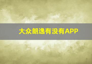 大众朗逸有没有APP