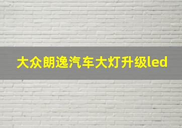 大众朗逸汽车大灯升级led