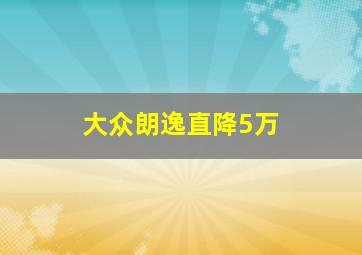 大众朗逸直降5万