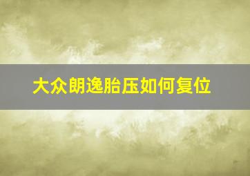 大众朗逸胎压如何复位