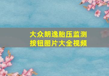 大众朗逸胎压监测按钮图片大全视频